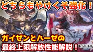 【グラブル】今回はどちらもやけくそ強化！ガイゼンボーガとハーゼリーラの最終上限解放強化内容について解説！