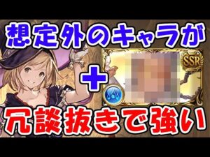 【グラブル】想定外のキャラが冗談抜きで本当に強い！（水属性）（神石）（マグナ）（古戦場）（フルオート）「グランブルーファンタジー」