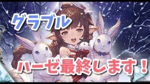 【グラブル】ハーゼリーラ最終します！
