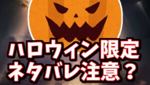 ほぼ濃厚？ハロウィン限定キャラを運営が先出ししてるんじゃないかと勘繰っている件について【グラブル】