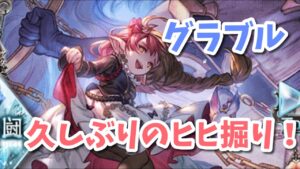 【グラブル】久しぶりにヒヒ掘りしますー！