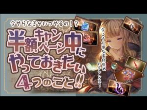 ここで差が付く！？半額期間中にやっておきたいこと４選【グラブル】【グランブルーファンタジー】【水古戦場】