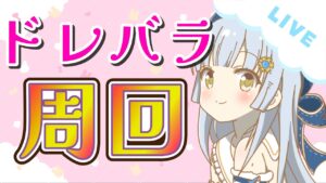 【#グラブル 】報酬が美味しすぎ！ドレバラ周回します✨【#サメ系vtuber 】