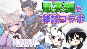 【グラブル｜コラボ】終わらない古戦場 ～風英雄と周回雑談～ with 美菜猫まいさん 🐮🌼🐈👓 第1974回目【🔴LIVE配信】