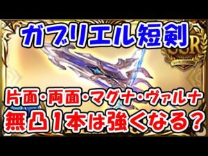 【グラブル】ガブリエル短剣 無凸1本は強くなる？ 片面 / 両面 / マグナ / ヴァルナ（約定武器）（水天の福音）（フルオート向け）（古戦場向け）「グランブルーファンタジー」