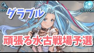 【グラブル】頑張る水古戦場予選1日目！