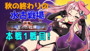 【＃水古戦場】本戦1戦目！手動しつつ、たまに楽してオート！【＃グラブル】