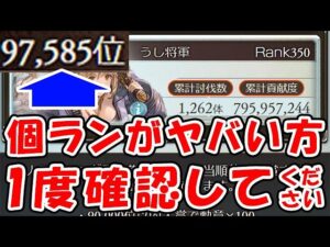 【グラブル】水古戦場 個ランがヤバい方、1度確認してください（ボーダー）（個人ランキング）「グランブルーファンタジー」