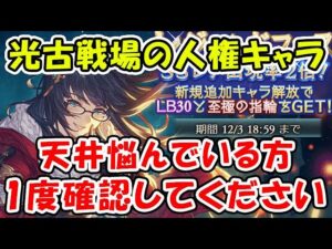 【グラブル】クリスマス レジェフェス 光古戦場の人権になるキャラが登場！天井悩んでいる方は1度確認してください（レジェンドフェス）（ガチャ）「グランブルーファンタジー」