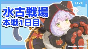 【#グラブル 】まったり頑張る水古戦場本戦1日目！　コメント歓迎✩雑談配信 【#GRANBLUEFANTASY 】 #空望くみ花