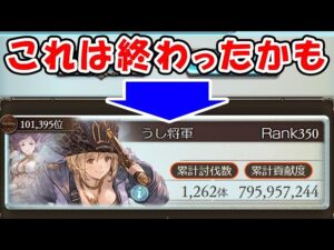 【グラブル】水古戦場 現在10万位 これは終わったかも・・・「グランブルーファンタジー」