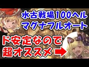 【グラブル】水古戦場 100ヘル マグナ フルオート シャレムがド安定なので超おすすめです。（リヴァマグ 水マグナ）（モンク）「グランブルーファンタジー」
