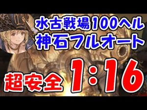【グラブル】水古戦場 100ヘル フルオート 1分16秒 超安全討伐（ヴァルナ 神石）（キング）「グランブルーファンタジー」