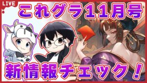 【グラブル】これグラ11月号 新情報チェック！🐮👓第1992回目【🔴LIVE配信】