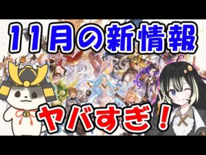 【グラブル】これグラ 11月の新情報ヤバすぎ！！（これからのグランブルーファンタジー11月号）「グランブルーファンタジー」