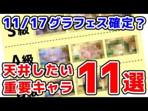 【グラブル】11/17 グラフェス確定？ 天井したい重要キャラ11選（ガチャ）（天井）（リミキャラ）「グランブルーファンタジー」