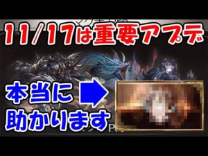 【グラブル】11月17日は重要アプデ！この素材が手に入るの本当に助かります。「グランブルーファンタジー」