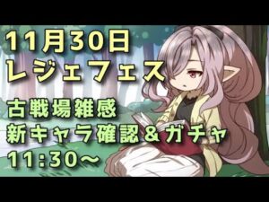 【グラブル】11月30日 レジェフェス＆古戦場お疲れ配信 11:30～