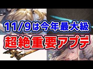 【グラブル】11/9は今年最大級！超絶重要アプデ！（キャラ調整）（極致の証）（レヴァンス）「グランブルーファンタジー」