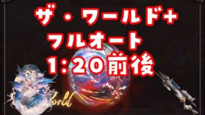 【グラブル】ザ･ワールド+ 1分20秒程  水フルオート【GBF】