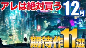 【12月PS5新作】注目作ラッシュもついに最終戦の11作品を紹介【PS/Switch】