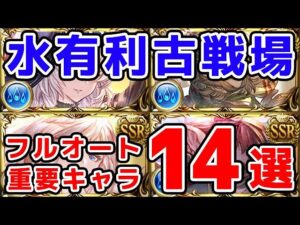 【グラブル】水古戦場 フルオートで重要なキャラ 14選「グランブルーファンタジー」