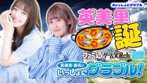 【英美里誕】英美里・美佑といっしょにグラブル！ 第142回【11月23日配信】
