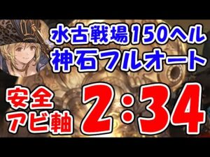 【グラブル】水古戦場 150ヘル フルオート 2分34秒 安全アビ軸（ヴァルナ 神石）（キング）「グランブルーファンタジー」
