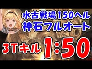 【グラブル】水古戦場 150ヘル フルオート 3ターンキル 1分50秒 （ヴァルナ 神石）（マナダイバー）「グランブルーファンタジー」