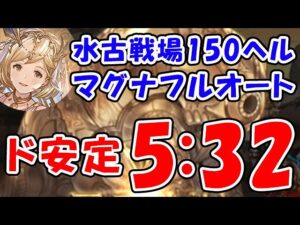 【グラブル】水古戦場 150ヘル マグナ フルオート ド安定 5分32秒（リヴァマグ 水マグナ）（パナケイア）「グランブルーファンタジー」