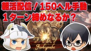 【グラブル】カドミツさん突貫コラボ！150ヘル1ターン締めなるか！？水有利古戦場・朝活 🐮👓 第2004回目【🔴LIVE配信】