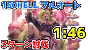 【グラブル】水有利古戦場150HELL フルオート 3ターン討伐 1:46