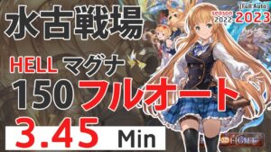 【グラブル】マグナ? 150HELLフルオート 3.45 分 Full Auto NM 150 UnF Water Magna Grid? 3.45 min (2023水古戦場 Ver.)[GBF]