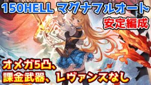 【グラブル】水有利古戦場150HELL マグナ編成フルオート　オメガ5凸、課金武器、レヴァンス武器なし