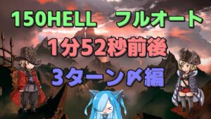 【グラブル】【神石編成】150HELLフルオート　1分52秒（そんなに早くなかった）【猫使ビィ】【VOICEVOX実況】