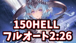 ※主コメ訂正有 フィルレインが最後のパーツとして本質か？ワマムツ150HELLフルオート2分26秒【グラブル】