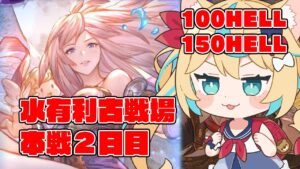【150HELL】水有利古戦場　本戦２日目　夜活【グランブルーファンタジー】【VTuber #獅堂リオ】