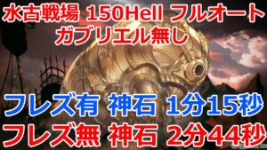 【グラブル　コメントで追記有り】ガブリエルなし　水古戦場　150hell フルオート　フレズ1分15秒　神石2分44秒～3分前後【GBF】 Water  150 Full Auto