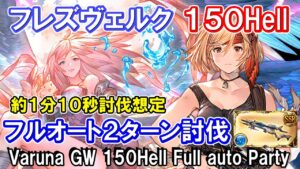 【ヴァルナ】フレズヴェルクはフルオートも破壊する！？　水古戦場150hellフルオート想定【グラブル】 / [GBF]Varuna GW 150Hell Full auto Party