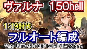 【ヴァルナ】フレズヴェルク採用！　水古戦場150hell　フルオート編成【グラブル】 /[GBF]Water UNITE AND FIGHT 150hell Full auto party