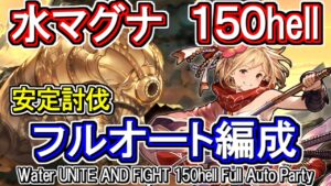 【水マグナ】安定討伐！　水古戦場150hell　フルオート編成【グラブル】 /[GBF]Water UNITE AND FIGHT 150hell Full auto party