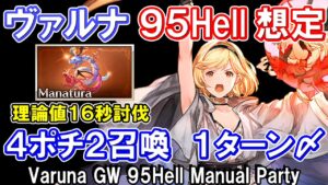 【ヴァルナ】理論値16秒討伐　敷居高め　水古戦場95hell手動想定【グラブル】 / [GBF]Varuna GW 95Hell Manual Party