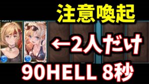 【まさかの不具合発生+注意喚起】主人公+1人だけで90HELL8秒討伐【グラブル】