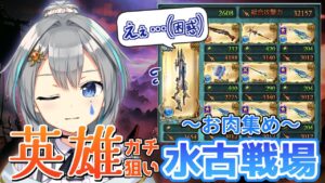 【グラブル/現在1917位】4連続英雄狙いの水古戦場！お肉を7つ集めて神龍を呼ぼう！【vtuber/晴地うてん】