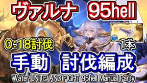 【ヴァルナ】ガブリエル短剣1本採用　水古戦場95hell手動編成【グラブル】 / [GBF]Water UNITE AND FIGHT 95hell Manual Party