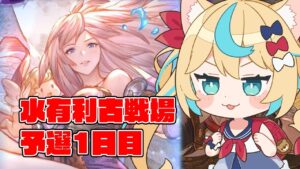 【肉集め】水有利古戦場　予選1日目【グランブルーファンタジー】【VTuber #獅堂リオ】