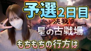 【グラブル】水古戦場予選2日目！もちもち戦隊の行方は・・・