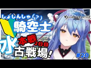 【グラブル/初心者騎空士】水有利古戦場本戦2日目！ガブもシャレムもないよ～！！！ #20【グランブルーファンタジー】【Vtuber/水無月りりあ】