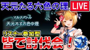 🔴【天元たる六色の理】2日目！　リスナー参加型　天元攻略しながら雑談ライブ【グラブル】