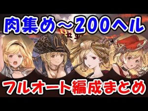【グラブル】水古戦場 肉集め～200ヘル フルオート編成まとめ（ヴァルナ 神石）「グランブルーファンタジー」